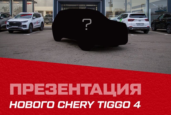 Приглашаем всех на презентацию нового Chery Tiggo 4 